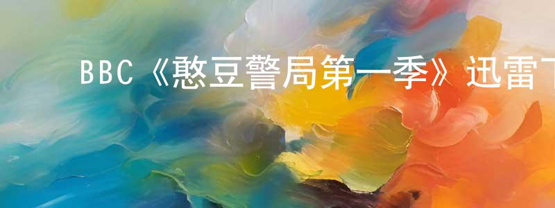 ﻿邓卫的个人主页,﻿BBC《憨豆警局第一季》迅雷下载/在线观看/百度云-都市/情感-美剧天堂